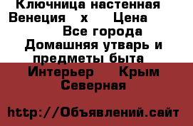 Ключница настенная - Венеция 35х35 › Цена ­ 1 300 - Все города Домашняя утварь и предметы быта » Интерьер   . Крым,Северная